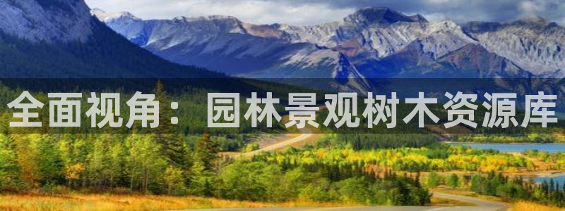 新宝gg属于:全面视角:园林景观树木资源库